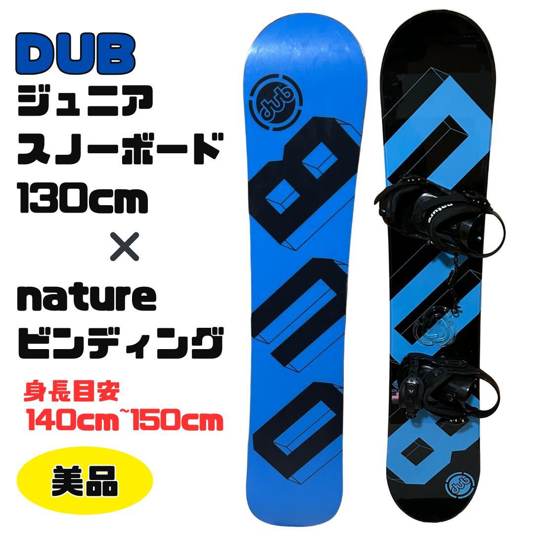 DUB ジュニアスノーボード130cm ビンディング 滑り止め＆コード付