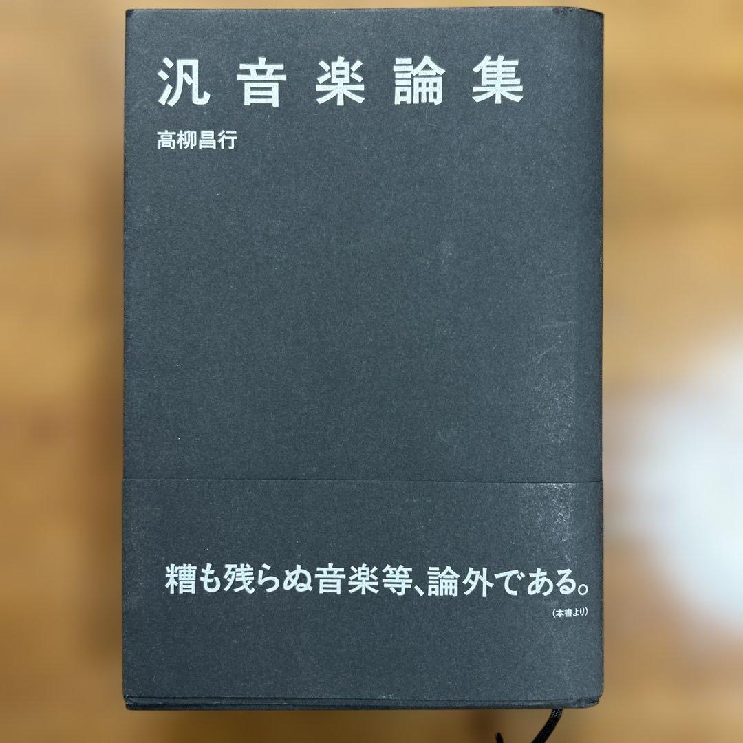 【初版/希少】高柳昌行『汎音楽論集』