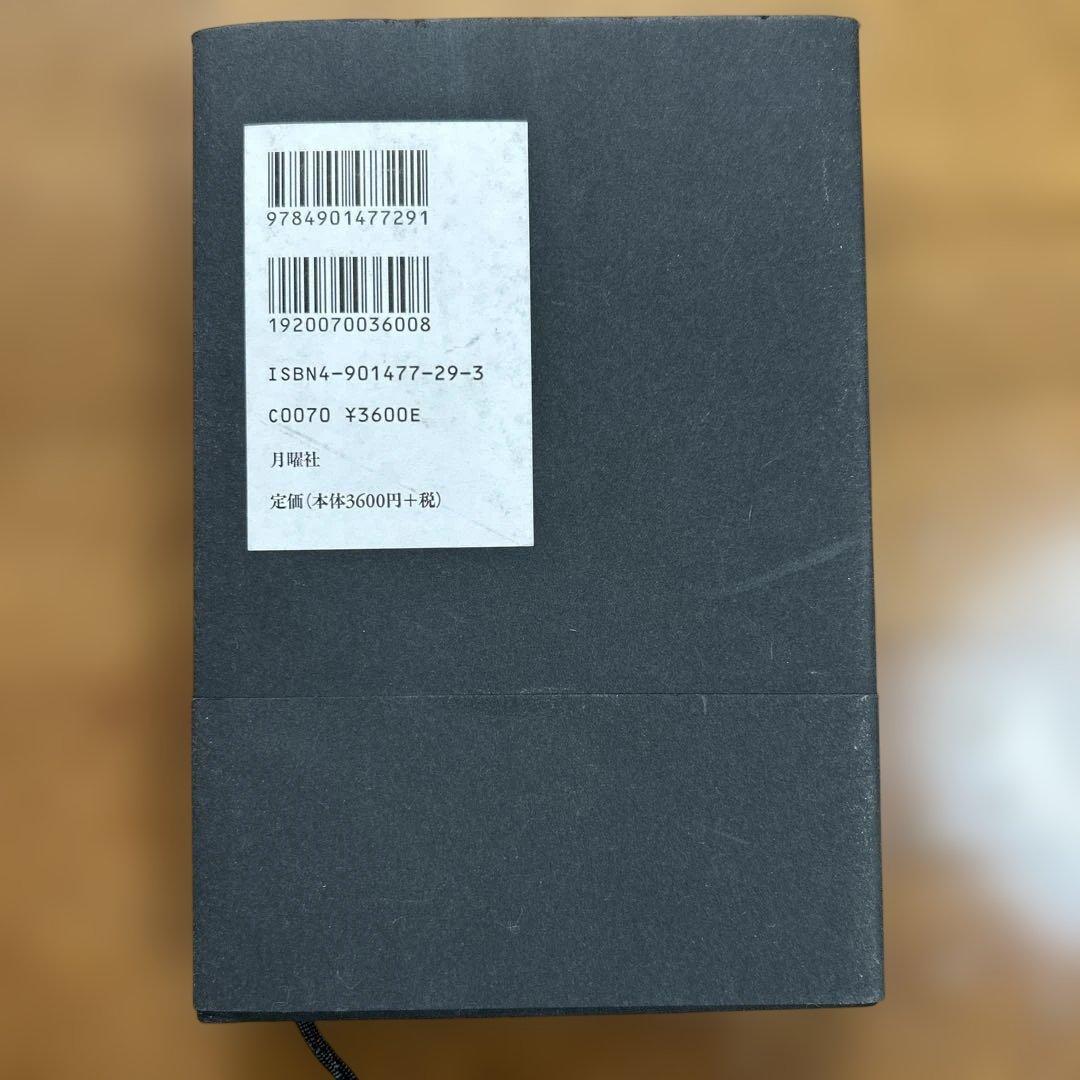 【初版/希少】高柳昌行『汎音楽論集』