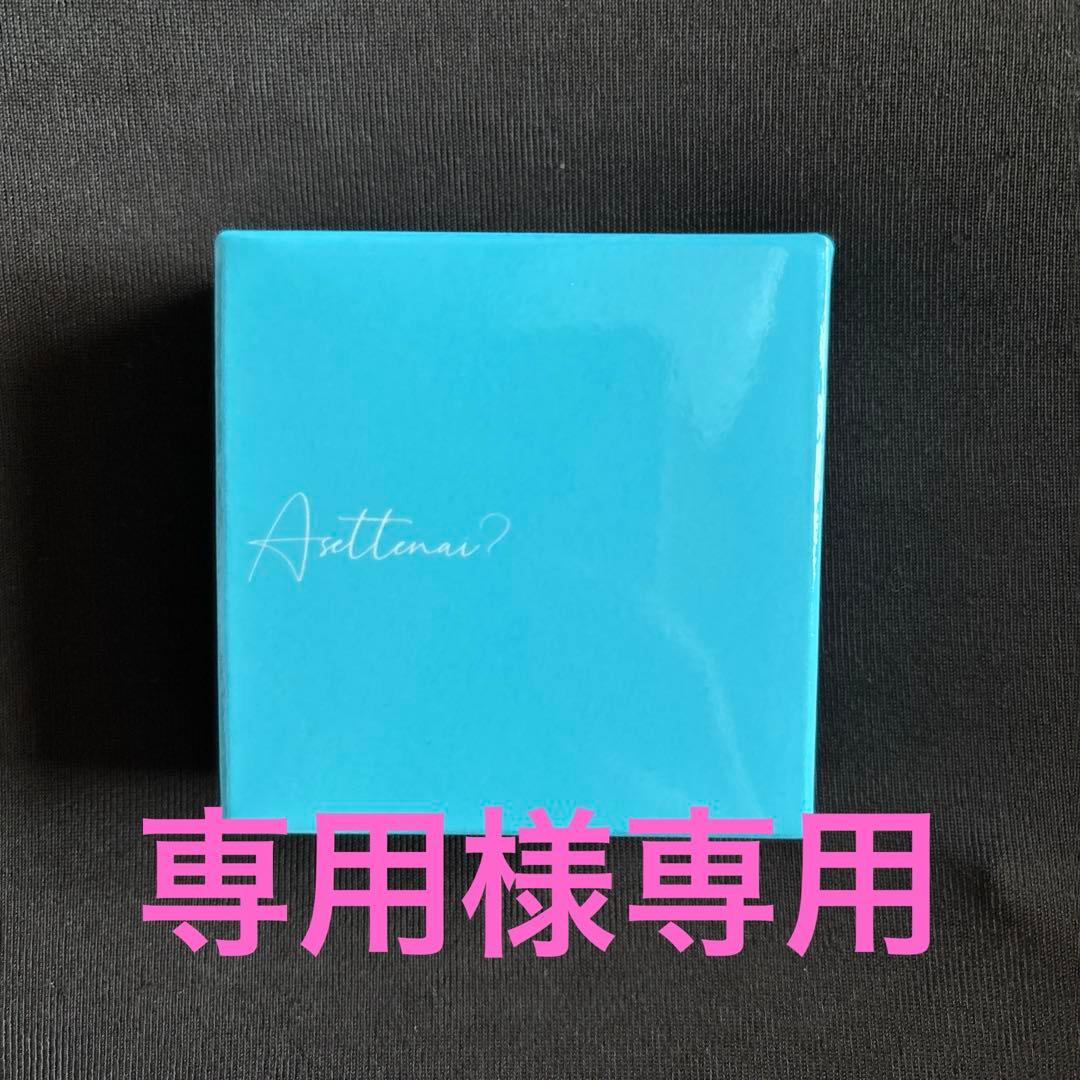 【専用】カリスマタレントぺえさんプロデュース　Asettenai?