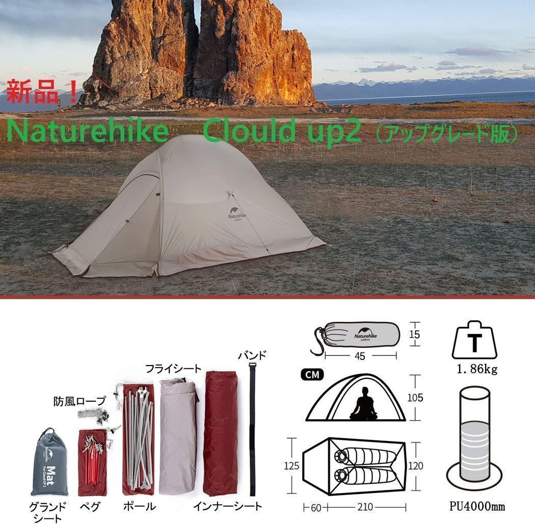 新品③Naturehike ClouldUp2 アップグレード版Gシートスカート