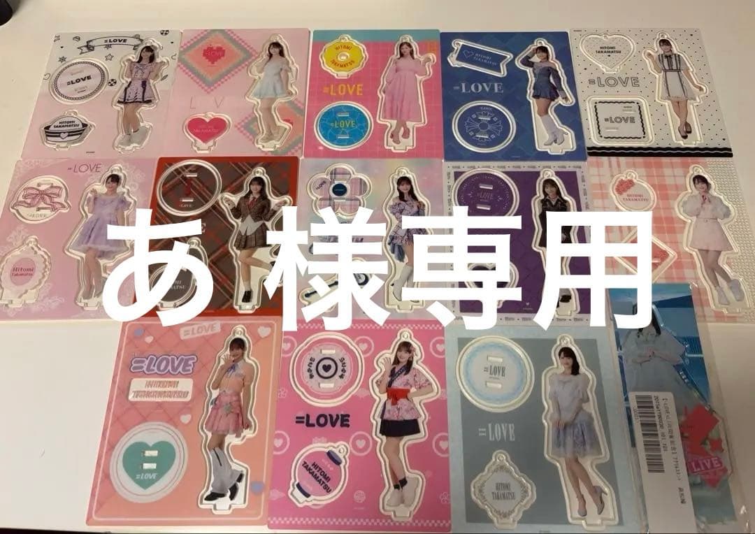 =LOVE イコラブ 髙松瞳 アクスタ まとめ売り