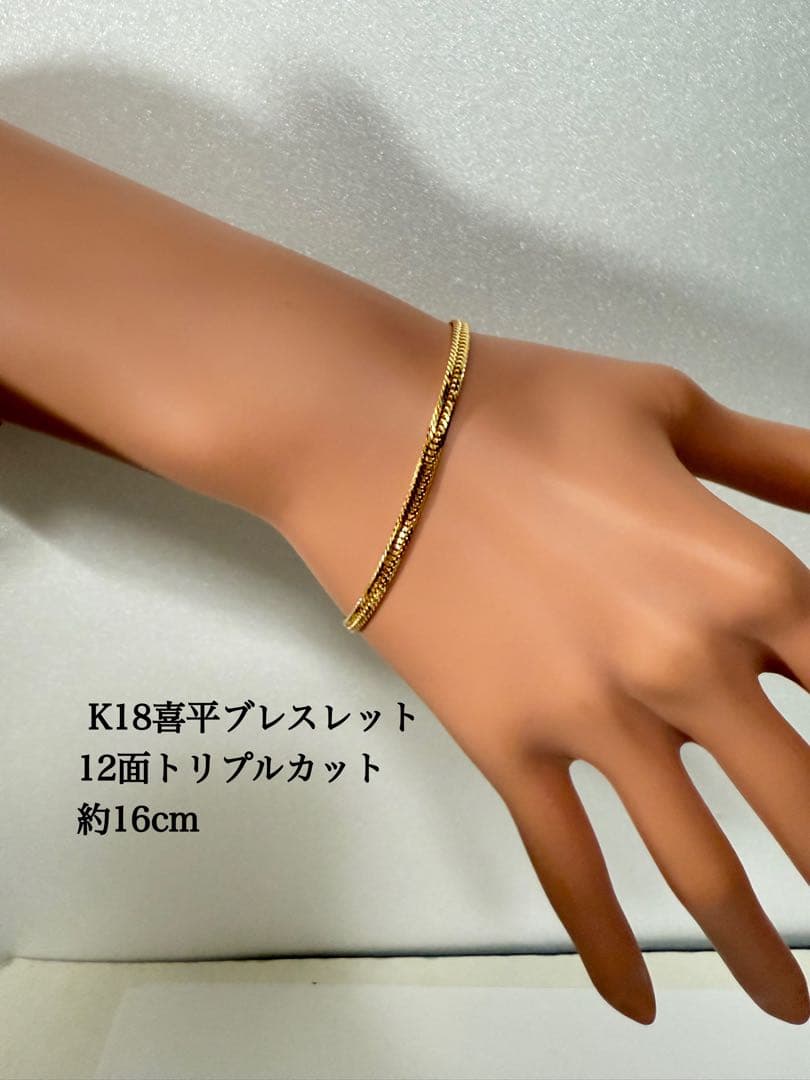 K18喜平ブレスレット　12面トリプルカット 約16cm