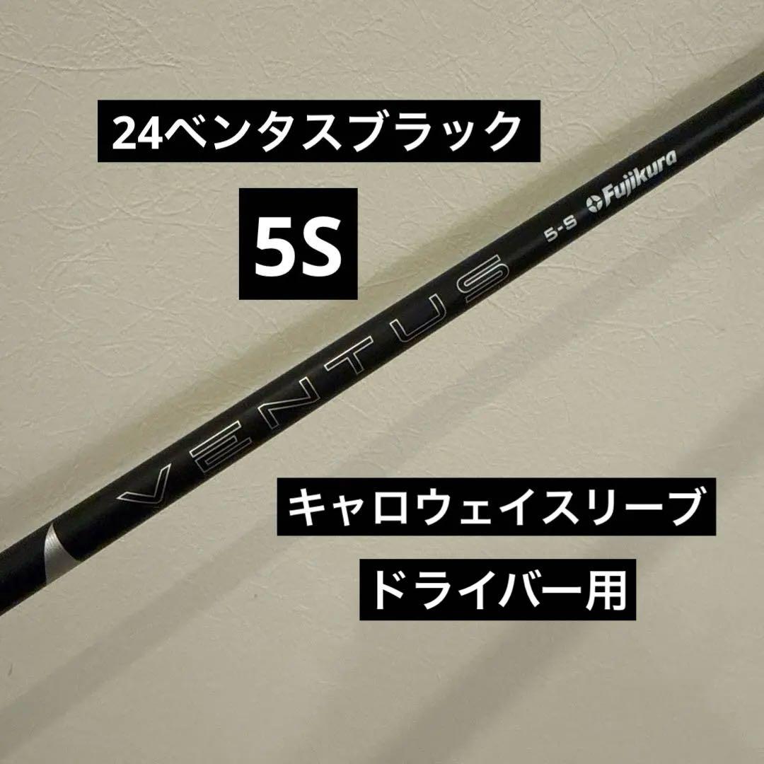 フジクラ　ベンタス　ブラック　24 ベロコア＋　キャロウェイスリーブ　ドライバー