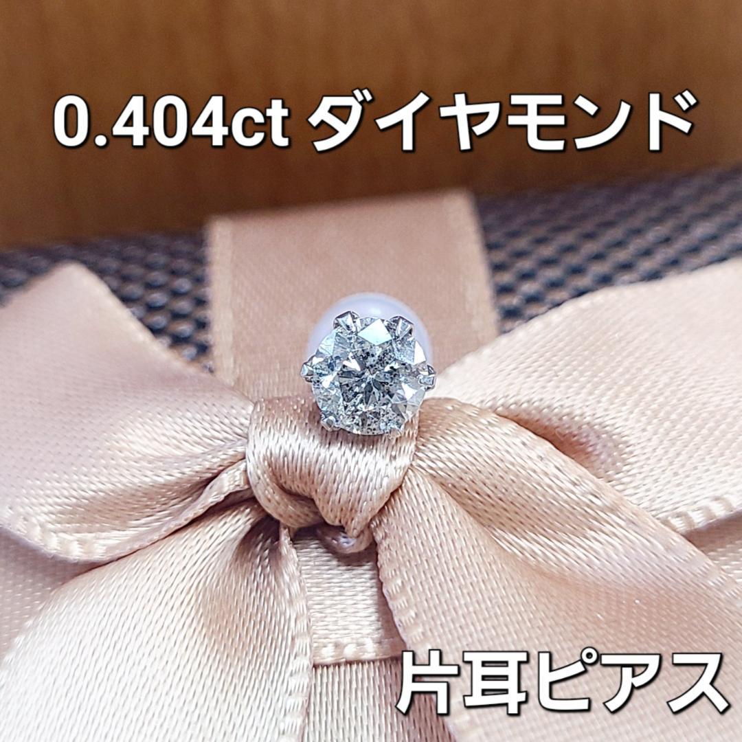 Chie様 激安！0.404ct ダイヤモンド プラチナ Pt900 片耳ピアス