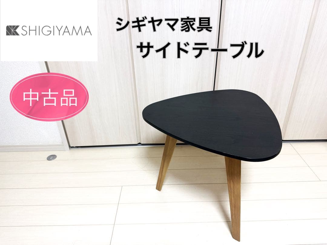 【中古品】シギヤマ家具　 サイドテーブル