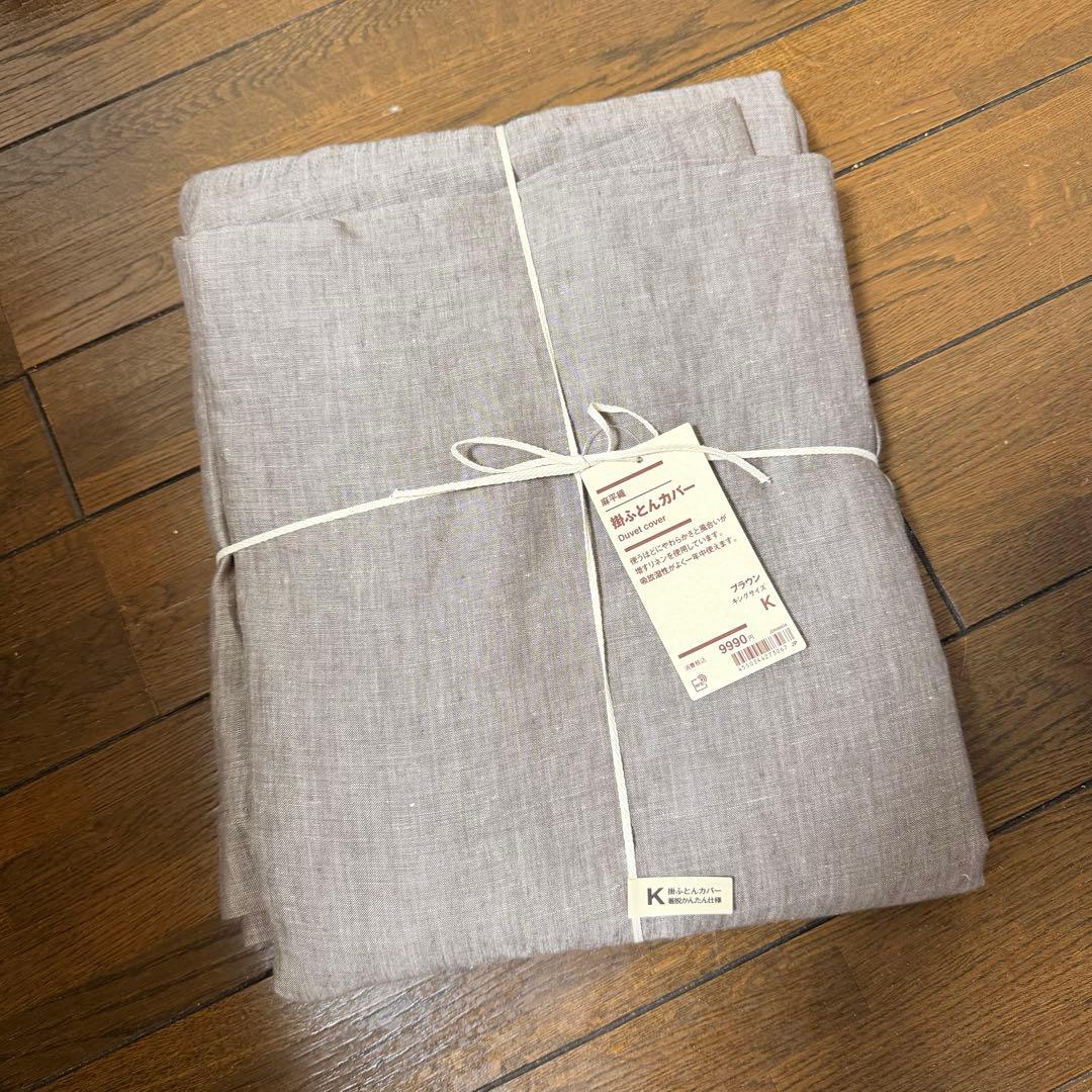 【廃盤】無印良品 麻平織 掛ふとんカバー K キングブラウン(かんたん着脱仕様)