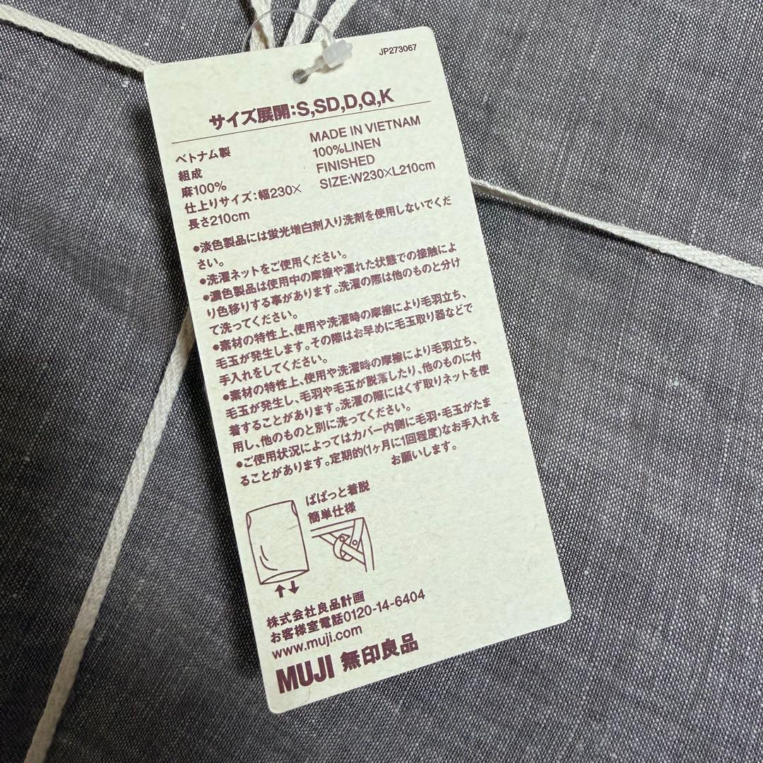 【廃盤】無印良品 麻平織 掛ふとんカバー K キングブラウン(かんたん着脱仕様)