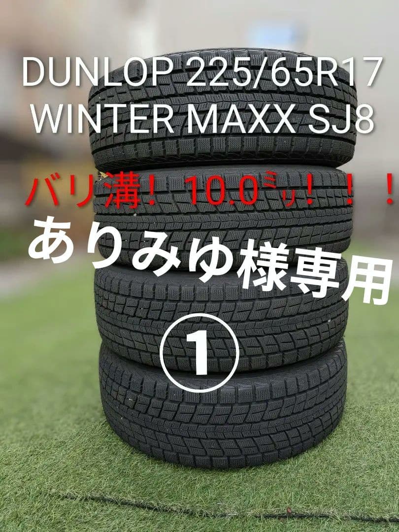 タイヤ・ホイール DUNLOP 225/65R17 WINTER MAXX SJ8