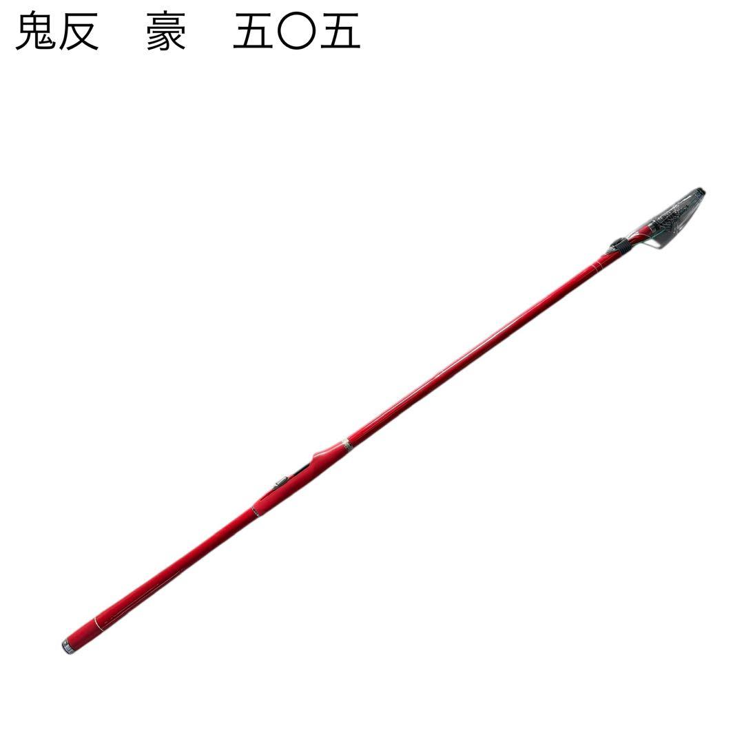 釣武者　鬼反　豪　五〇五 状態良好