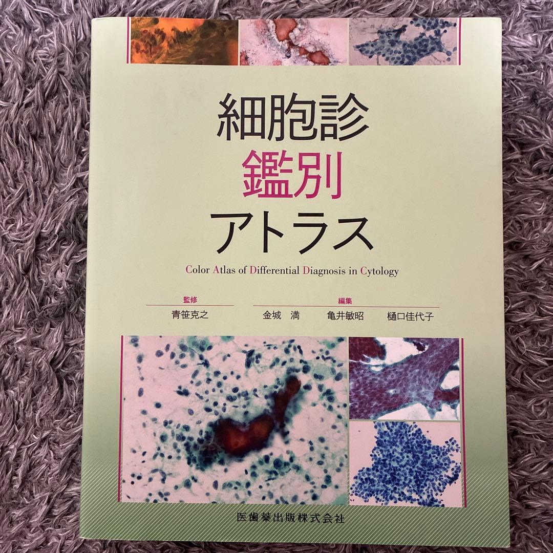 「ふろあー」 細胞診 鑑別 アトラス