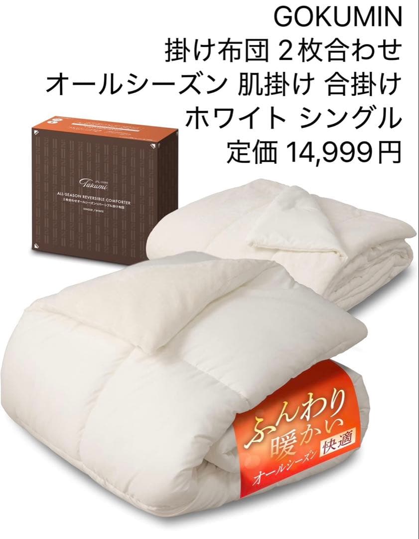 GOKUMIN 掛け布団 2枚合わせ オールシーズン 吸湿発熱 シングル 白