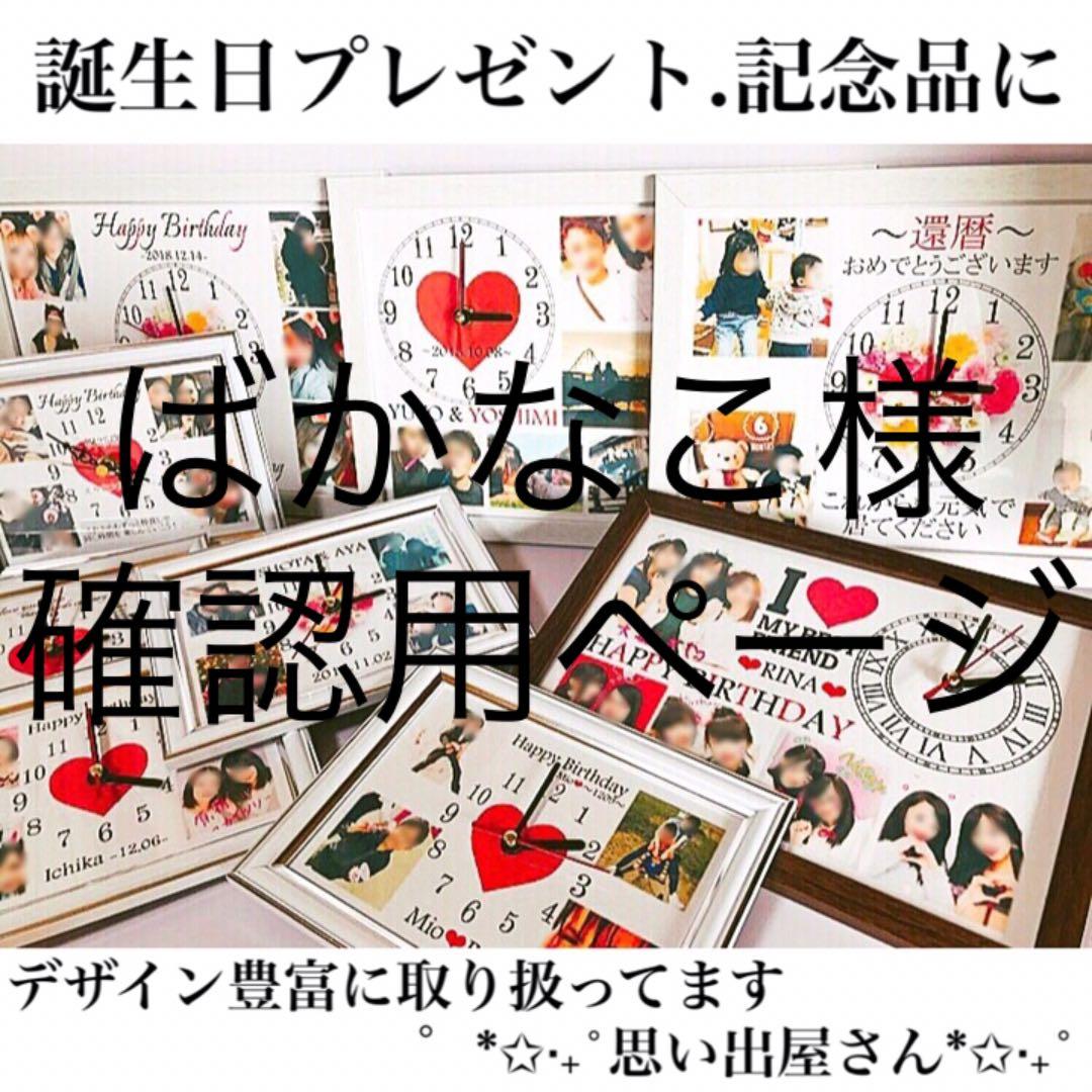 ばかなこ様確認用ページ★名入れオーダーメイド時計