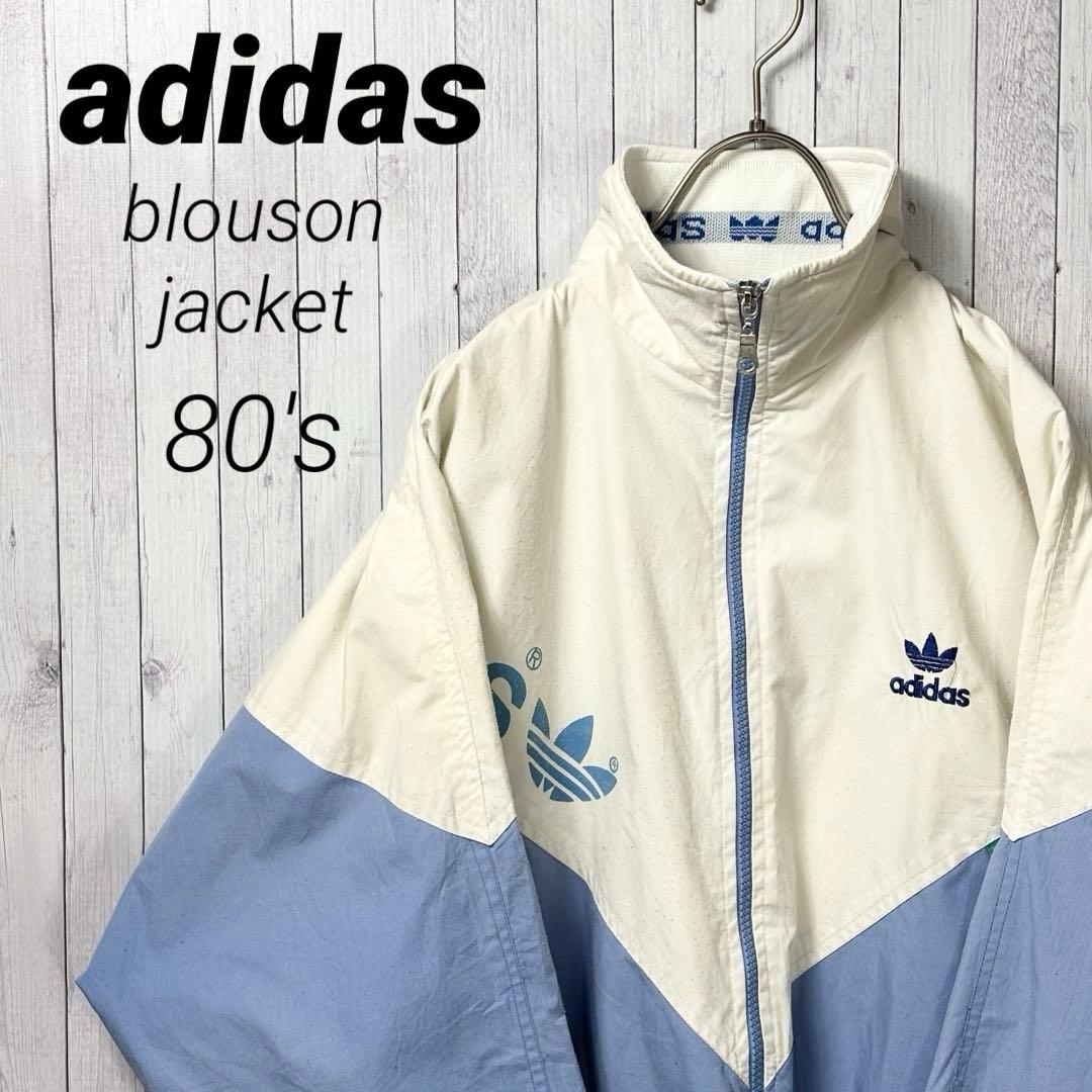 は*な様 adidas ジャンパー アイボリー/ブルー　ブルゾン　80's ビン