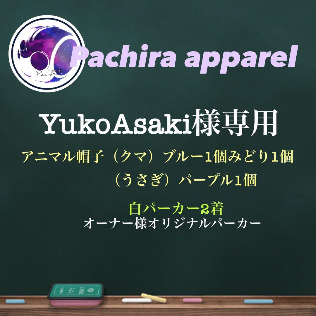☆【YukoAsaki】白パーカー（印刷あり）、アニマル帽子熊&うさぎ☆