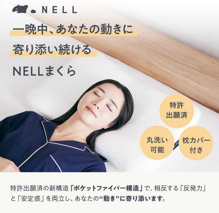【開封済・未使用】 NELL まくら 枕 安眠 快眠 枕カバー付き 体圧分散