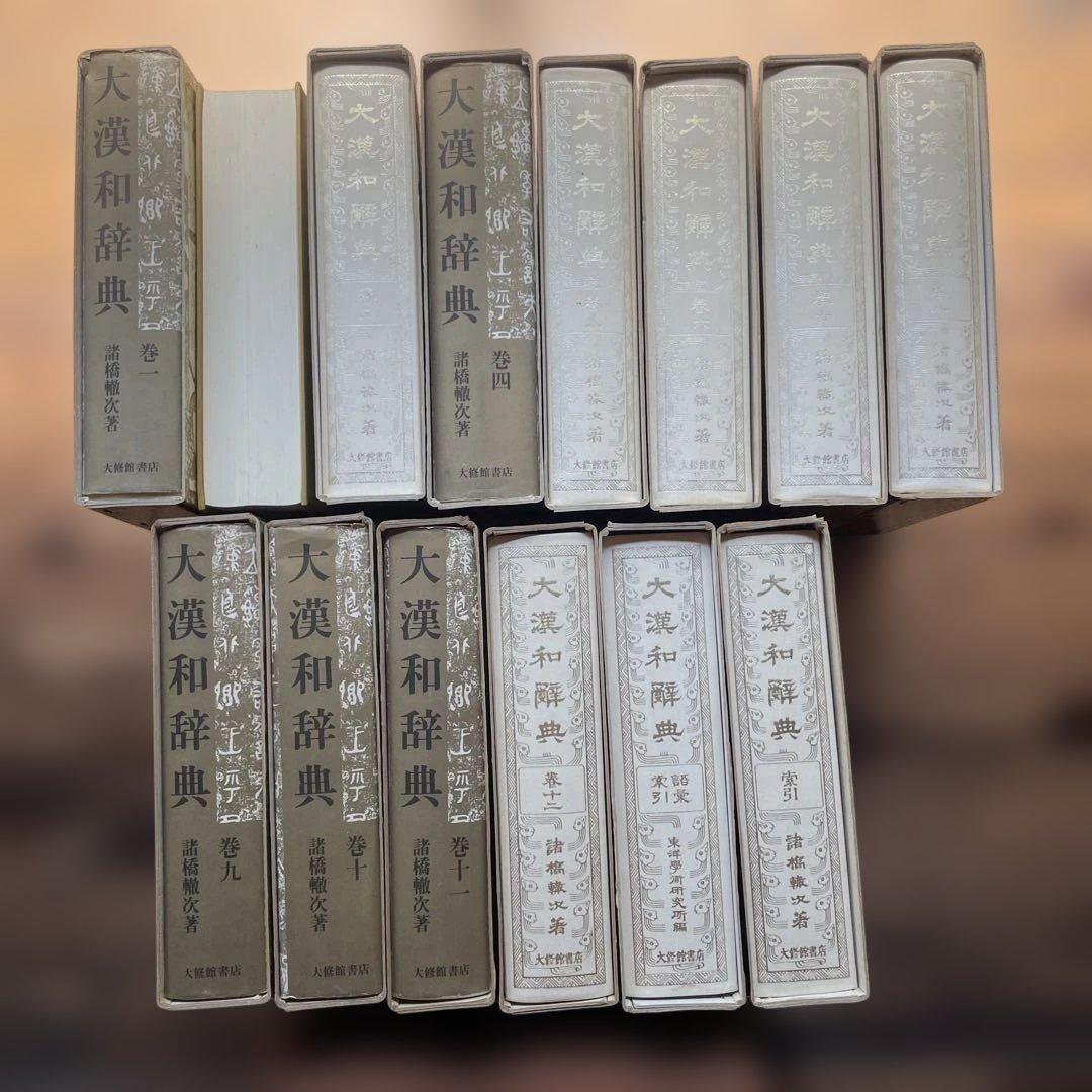 シゲゾウ　大漢和辞典　諸橋轍次　1〜12 索引 語彙索引