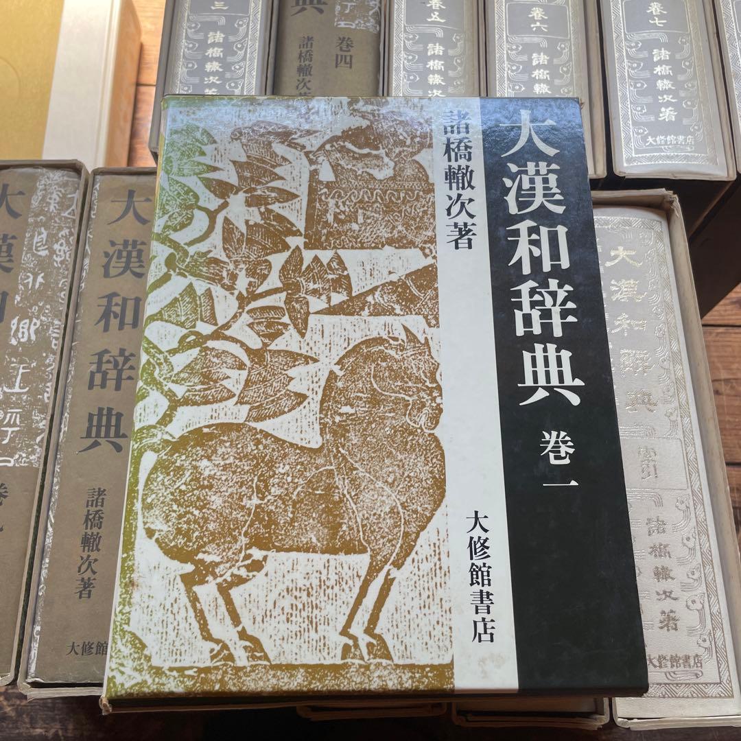シゲゾウ　大漢和辞典　諸橋轍次　1〜12 索引 語彙索引