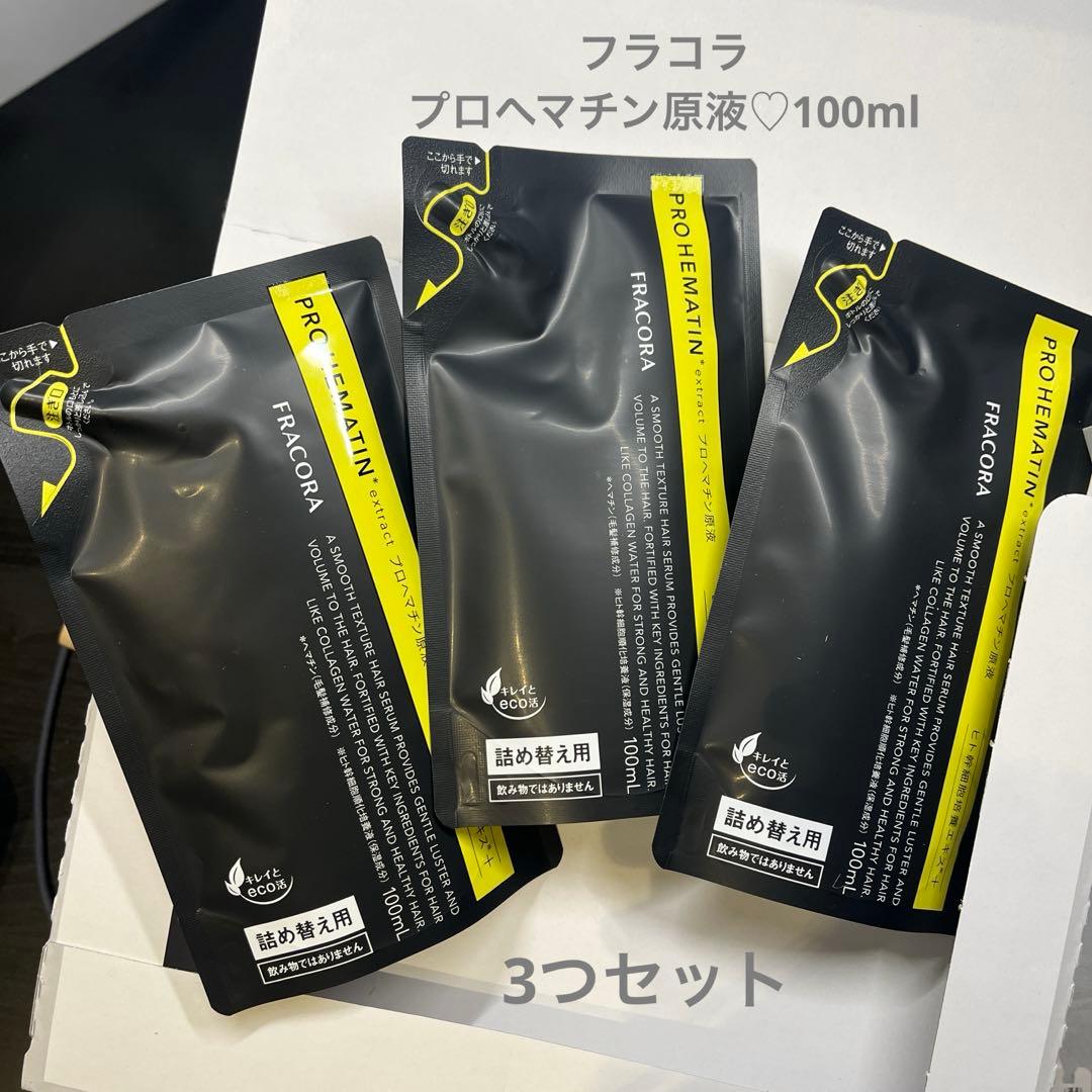 新品　フラコラ♡プロヘマチン原液　100ml 詰替え　3つセット