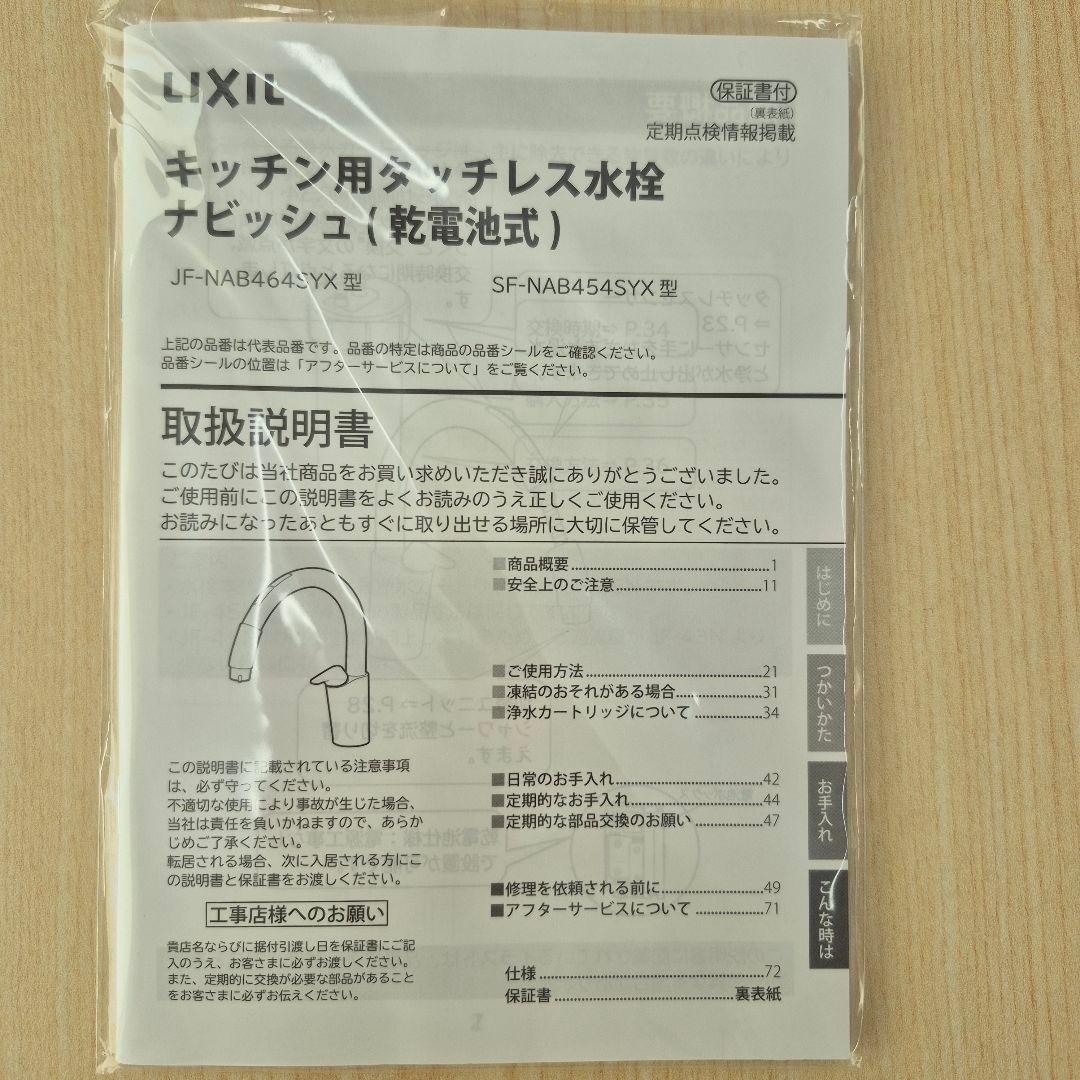 LIXIL ナビッシュ SF-NAB454SYX タッチレス水栓(乾電池式)