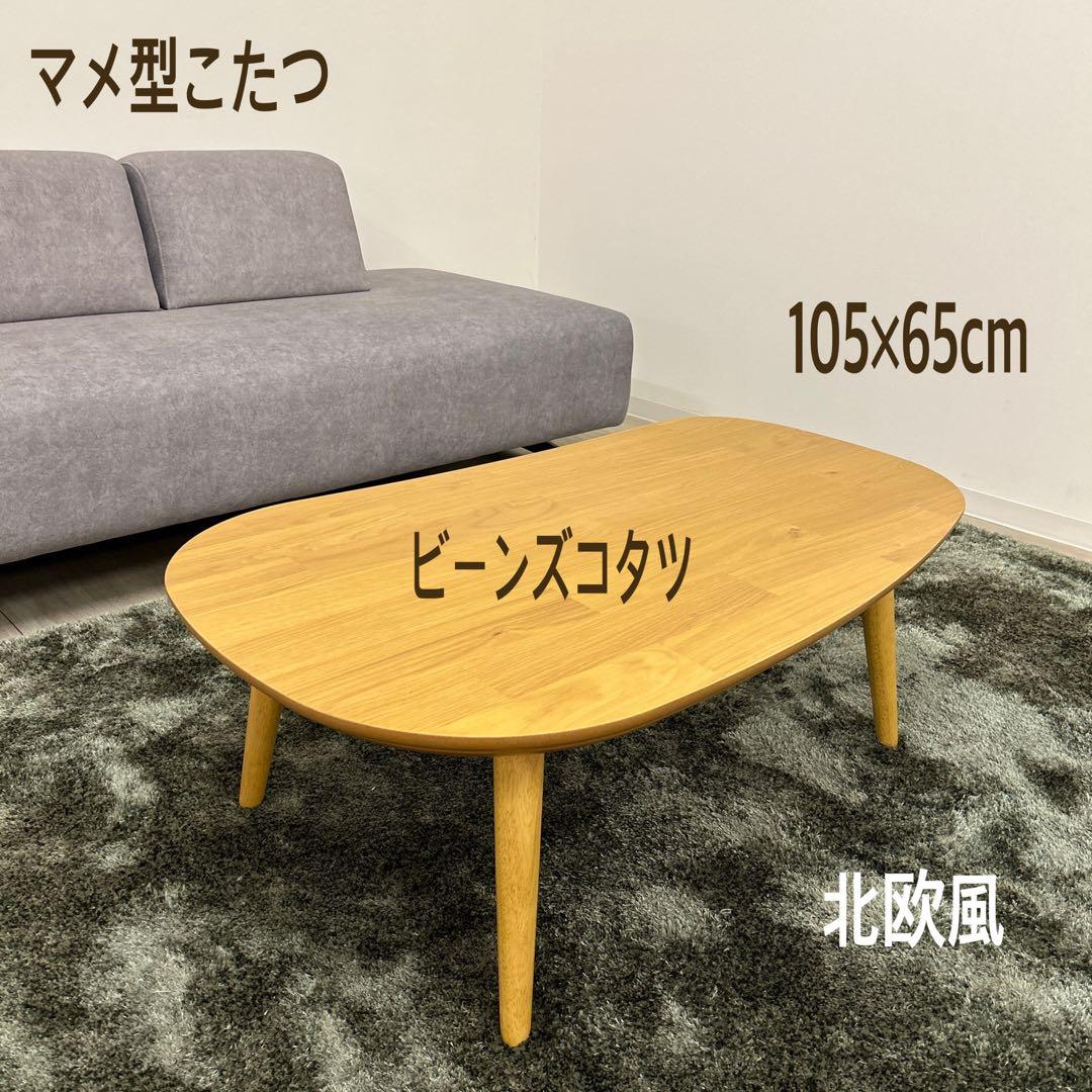 新品☆ビーンズ型こたつ 北欧風 マメ型 炬燵 暖卓 リビングコタツ おしゃれ