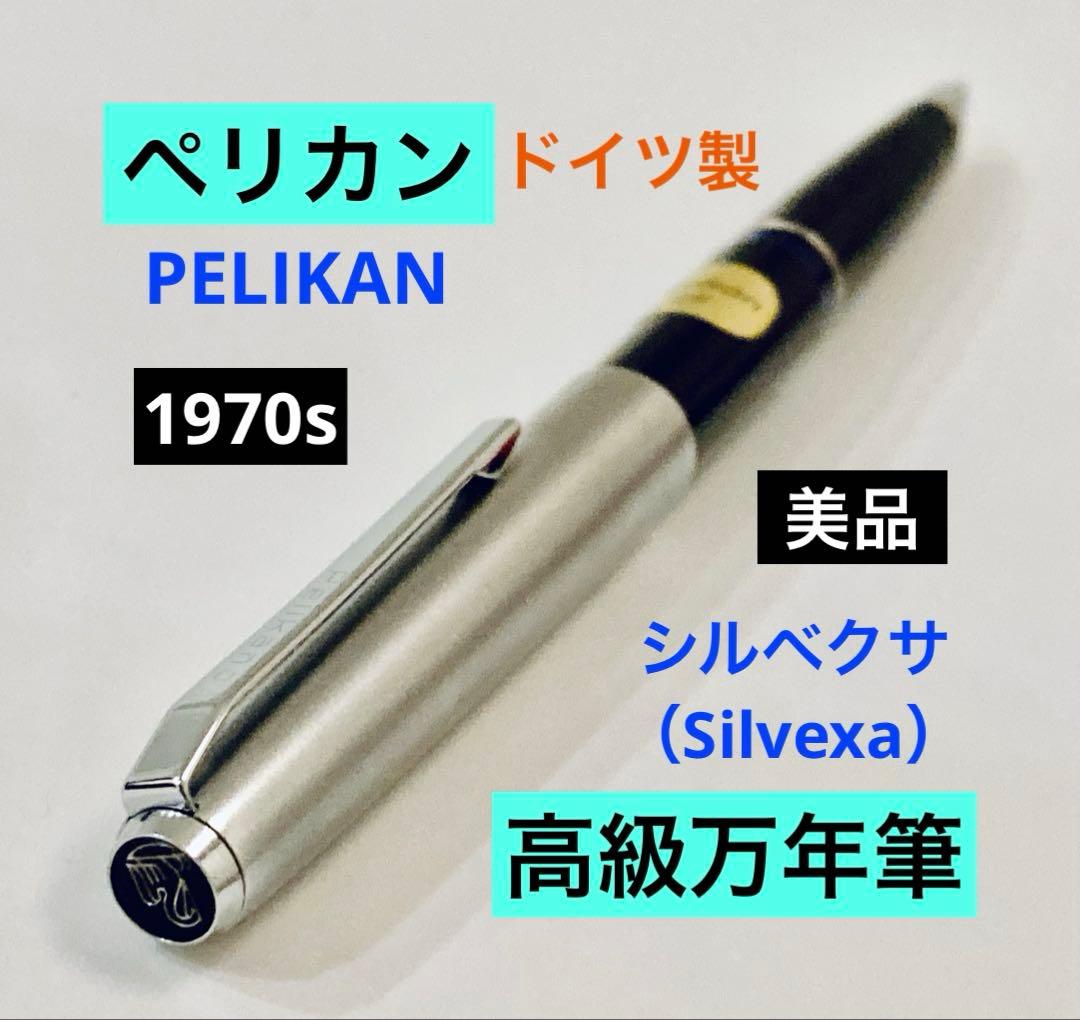 ドイツ製◆ペリカン 高級万年筆 シルベクサ　1970s Pelikan シルバー