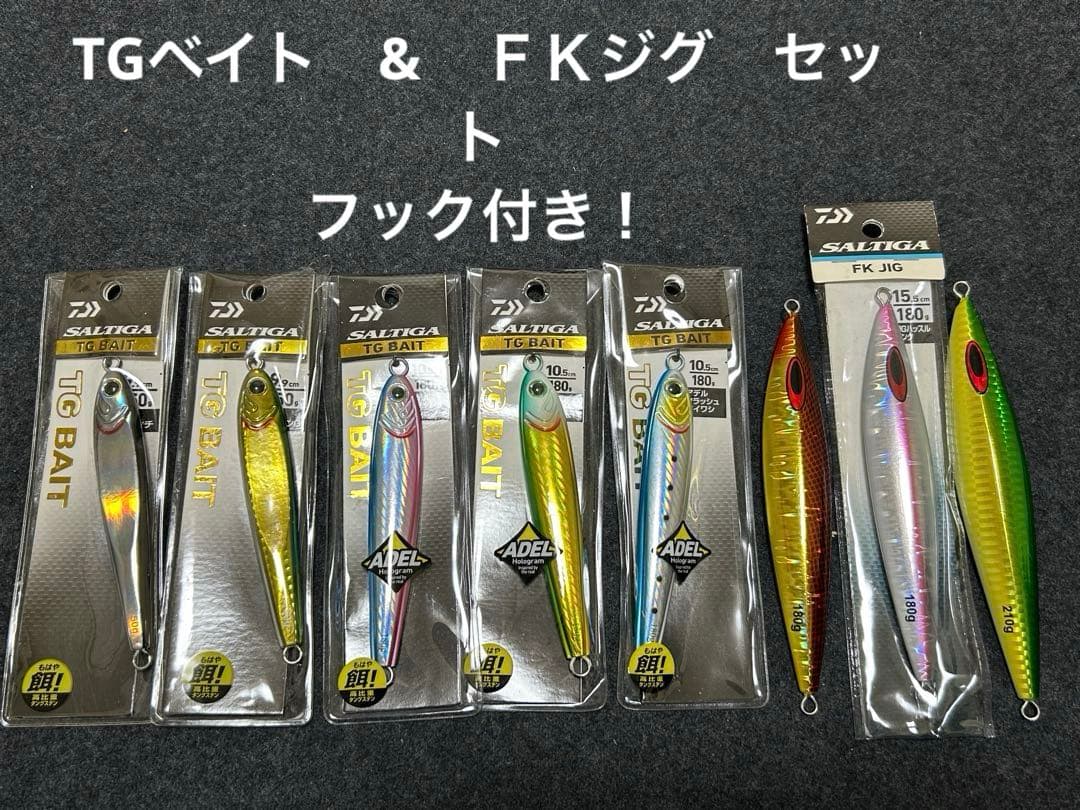 ⑤ダイワ TGベイト 180g 、150g、FKジグセット 取り付けフック付き！