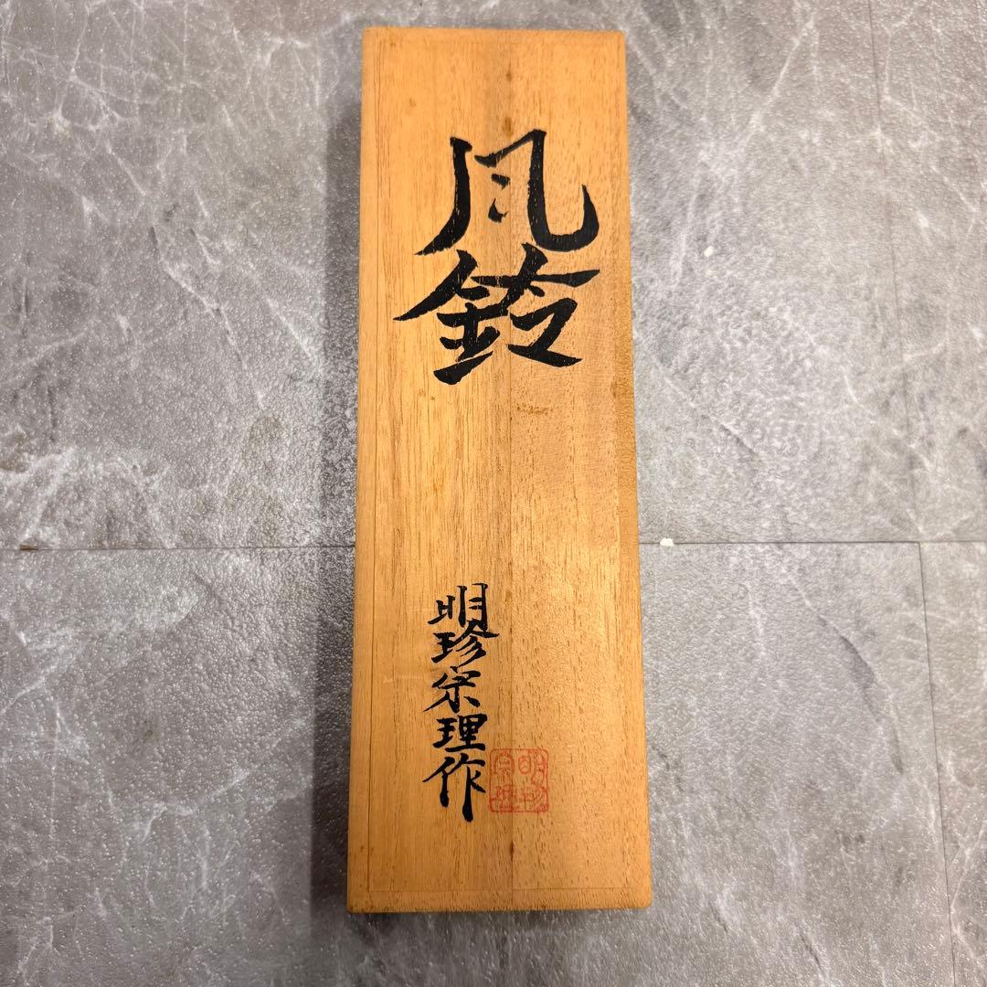 五十二代 明珍宗理 作 明珍火箸風鈴 共箱・栞・短冊付 姫路伝統工芸 在銘 完品