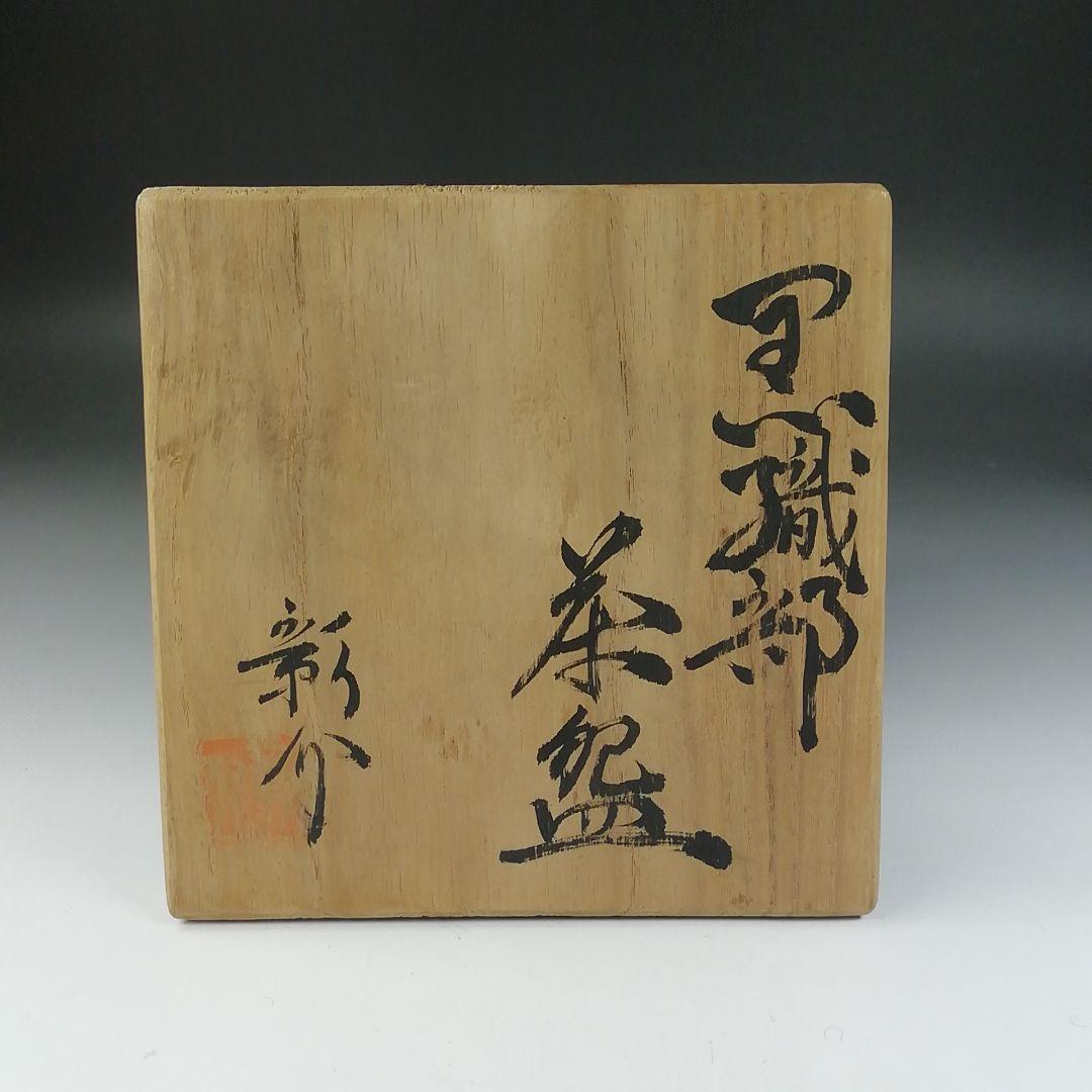 Ｔ５７４　茶碗　『黒織部　茶碗』『白倉窯　伊村彰介』　共箱　抹茶碗　茶道具