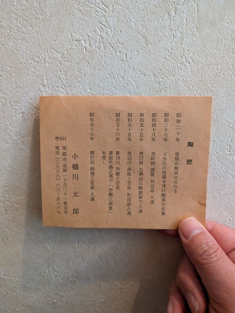 昭和沖縄壷屋焼き 小橋川太郎 木製木箱あり。