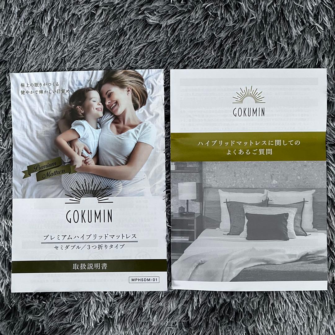 【専用です】未使用　GOKUMIN セミダブル　プレミアムハイブリッドマットレス