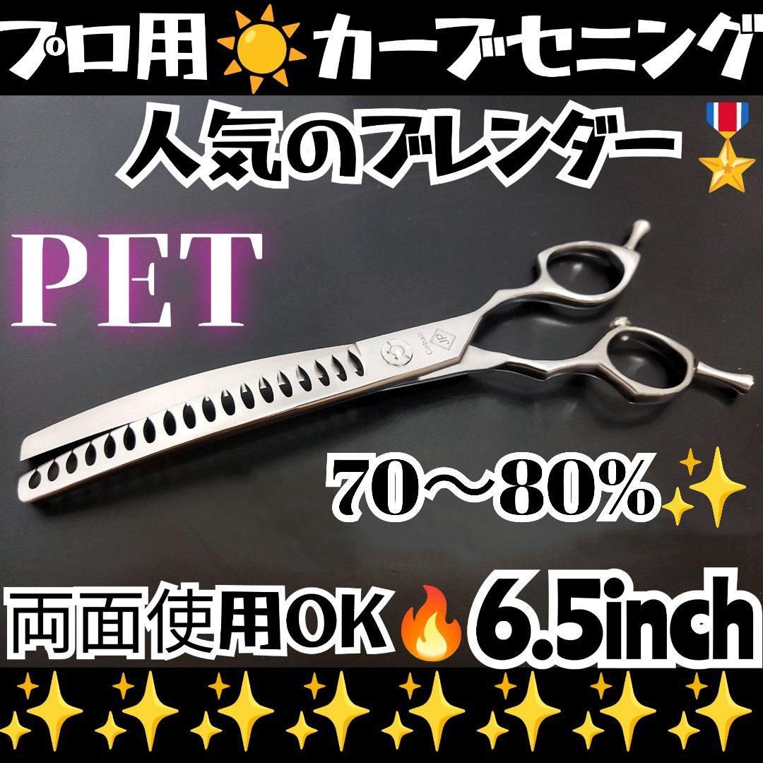 プロ用カーブブレンディングシザー両面ブレンダーペットセニングトリミングママミング