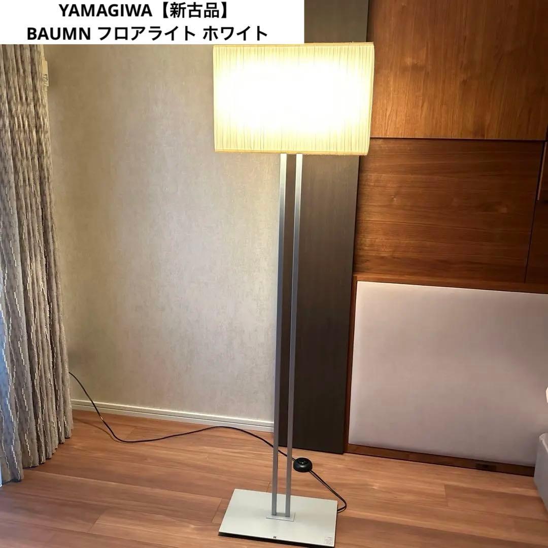 【新古品】ヤマギワ　YAMAGIWA BAUMN フロアライト ホワイトW450