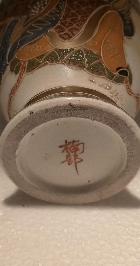 ☆専用☆アンティーク 里帰り 薩摩焼 楠部 ベース 花瓶