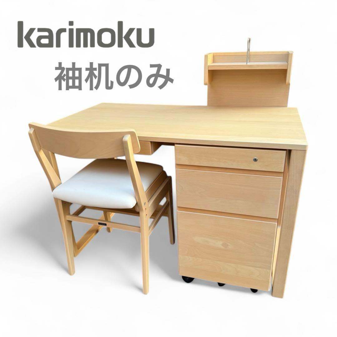 【美品】 カリモク家具　エテルナ　袖机　サイドワゴン　　キャスター付き　鍵付