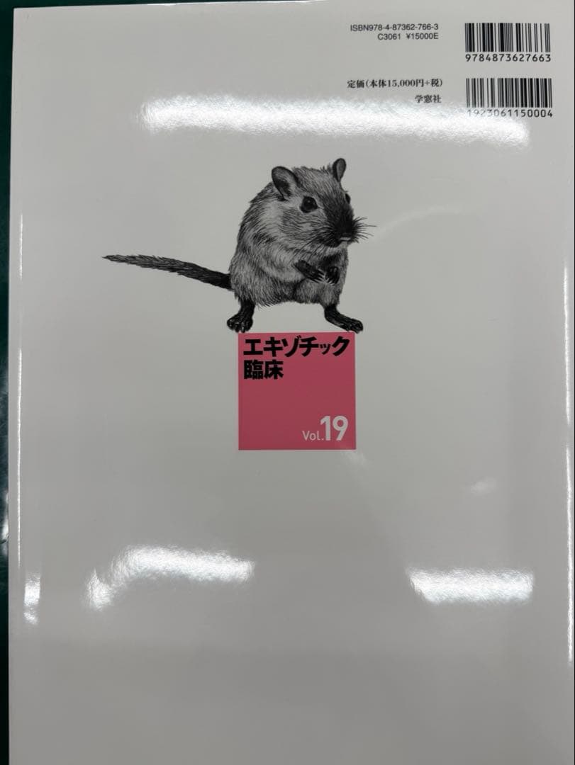 な*ほ様 エキゾチック臨床19 小型齧歯類の診療