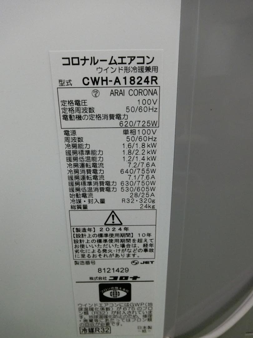 S8★コロナ窓用エアコン 冷暖兼用 CWH-A1824R 2024年製　送料無料