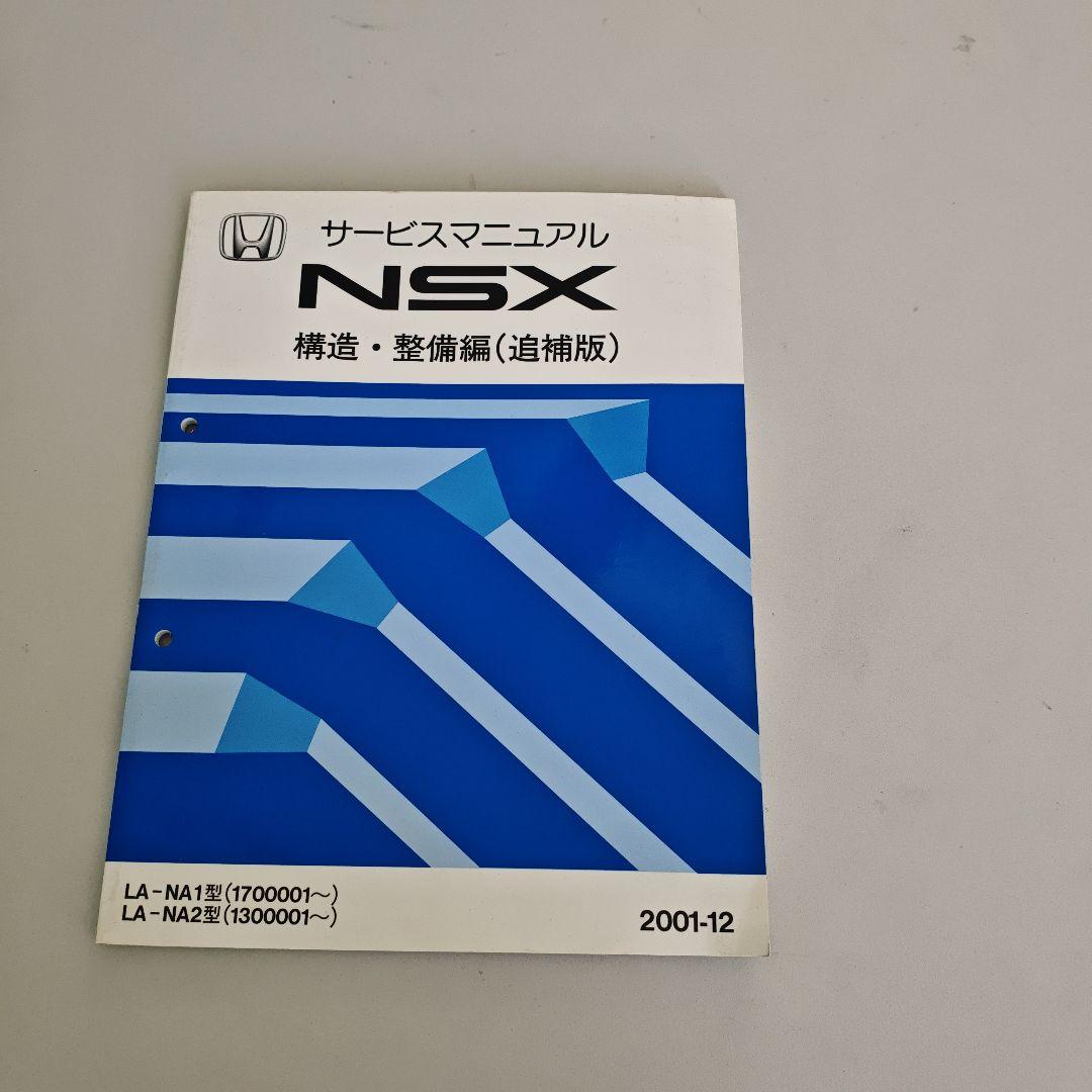 NSX サービスマニュアル LA-NA1型 LA-NA2型 追補版