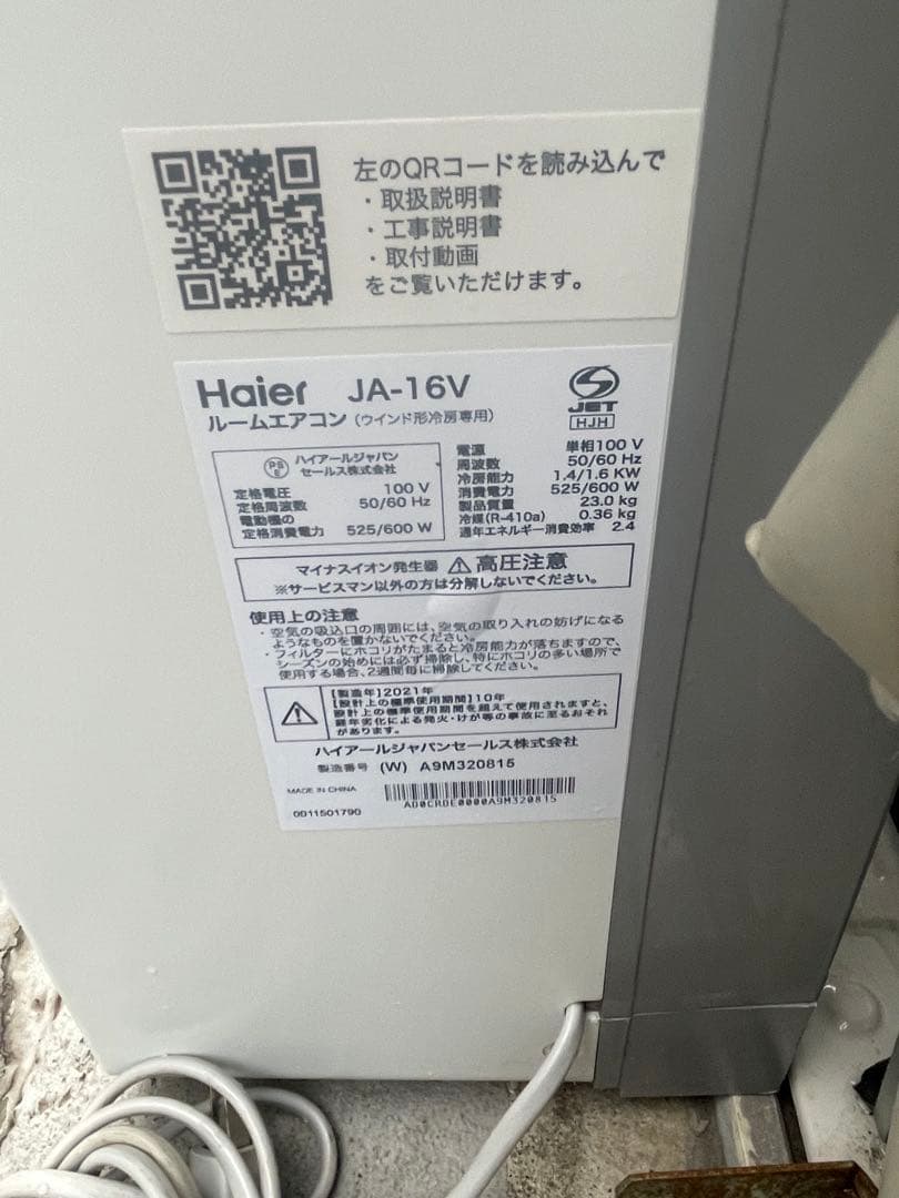 Haier 4.5～7畳 100V 冷房/除湿 窓用 JA-16V 2021年袋
