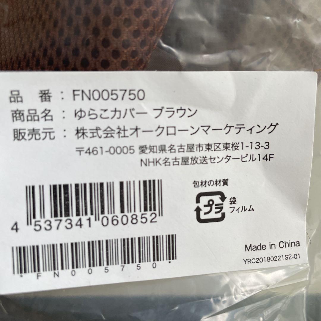 ショップジャパン ゆらこ ブラウン FN005973