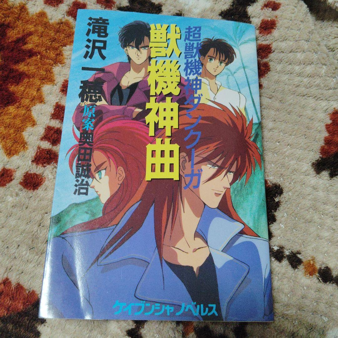 獣機神曲 超獣機神ダンクーガ　初版本