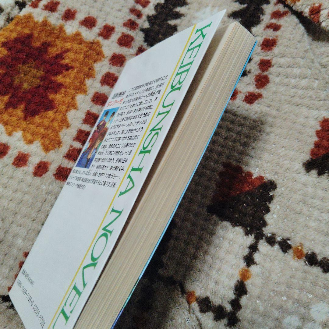 獣機神曲 超獣機神ダンクーガ　初版本