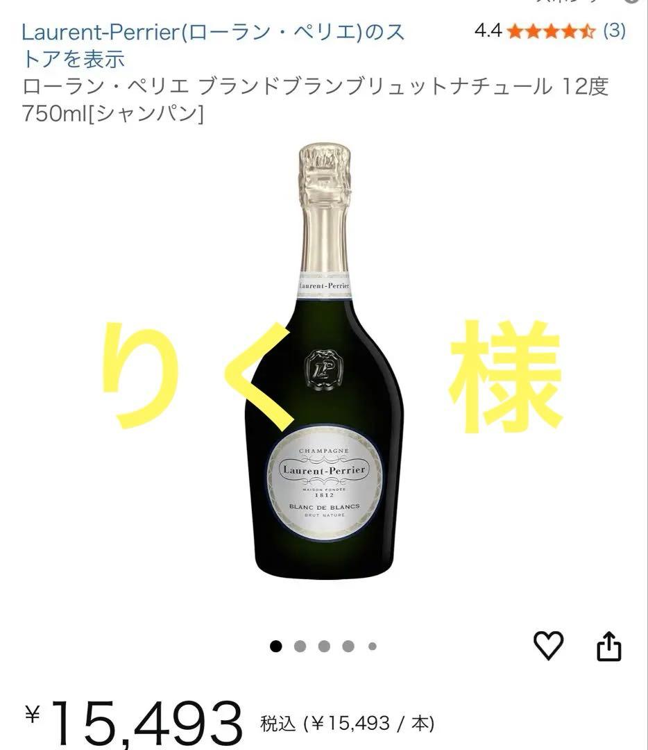 ローラン・ペリエ　ブランドブランブリュットナチュール　750ml シャンパン