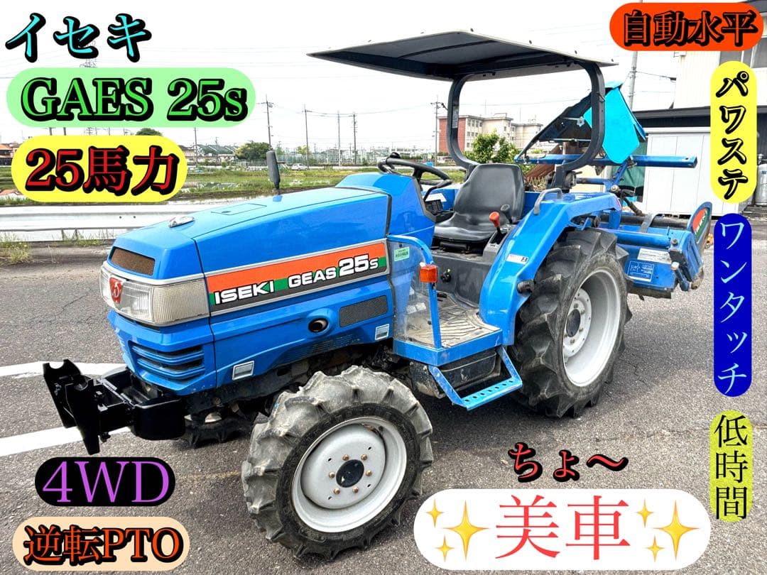 イセキ　GEAS25s 25馬力　4WD 逆転PTO 自動水平　低時間
