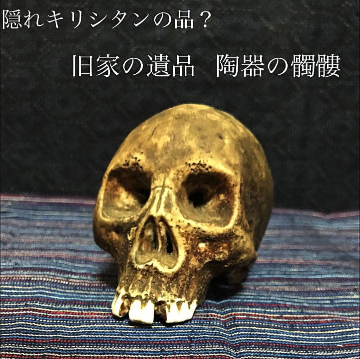 隠れキリシタンの品？ 旧家の遺品 陶器の髑髏 珍品