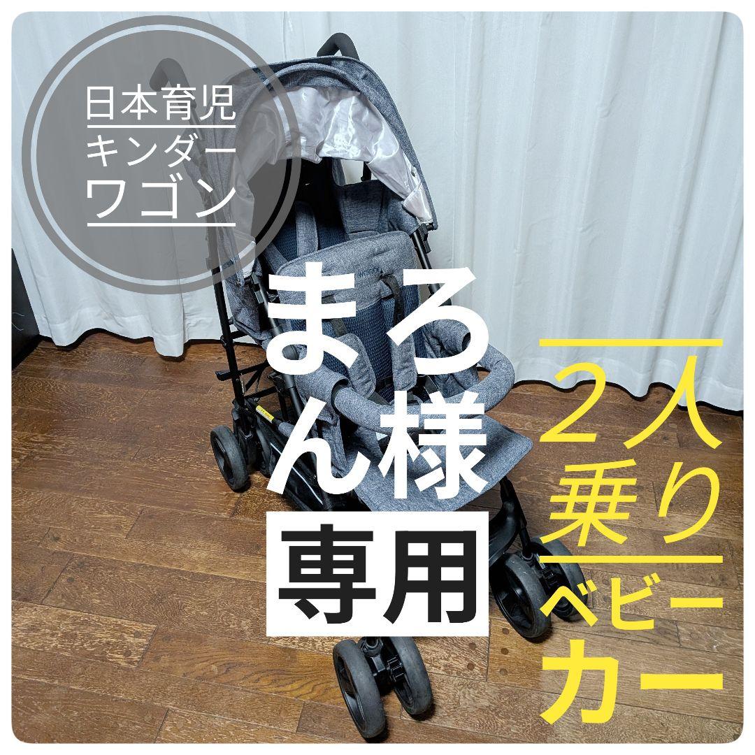 【極美品】 Kinder Wagon キンダーワゴン　2人乗りベビーカー