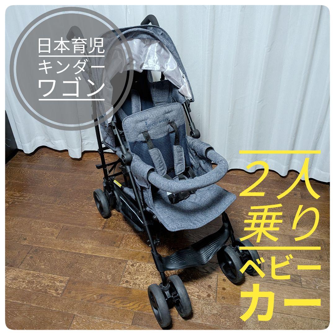 【極美品】 Kinder Wagon キンダーワゴン　2人乗りベビーカー