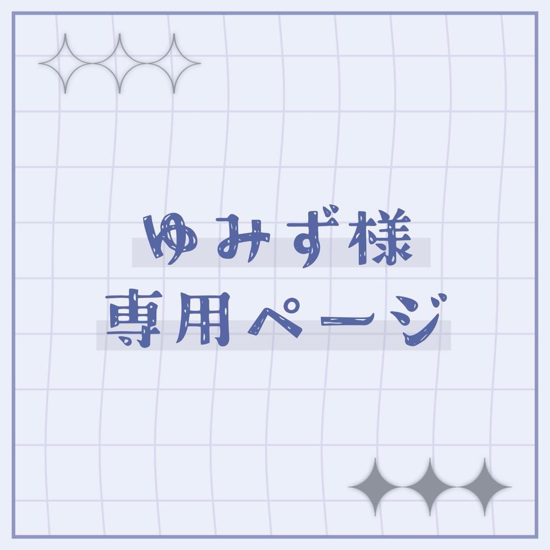 ゆみずページ