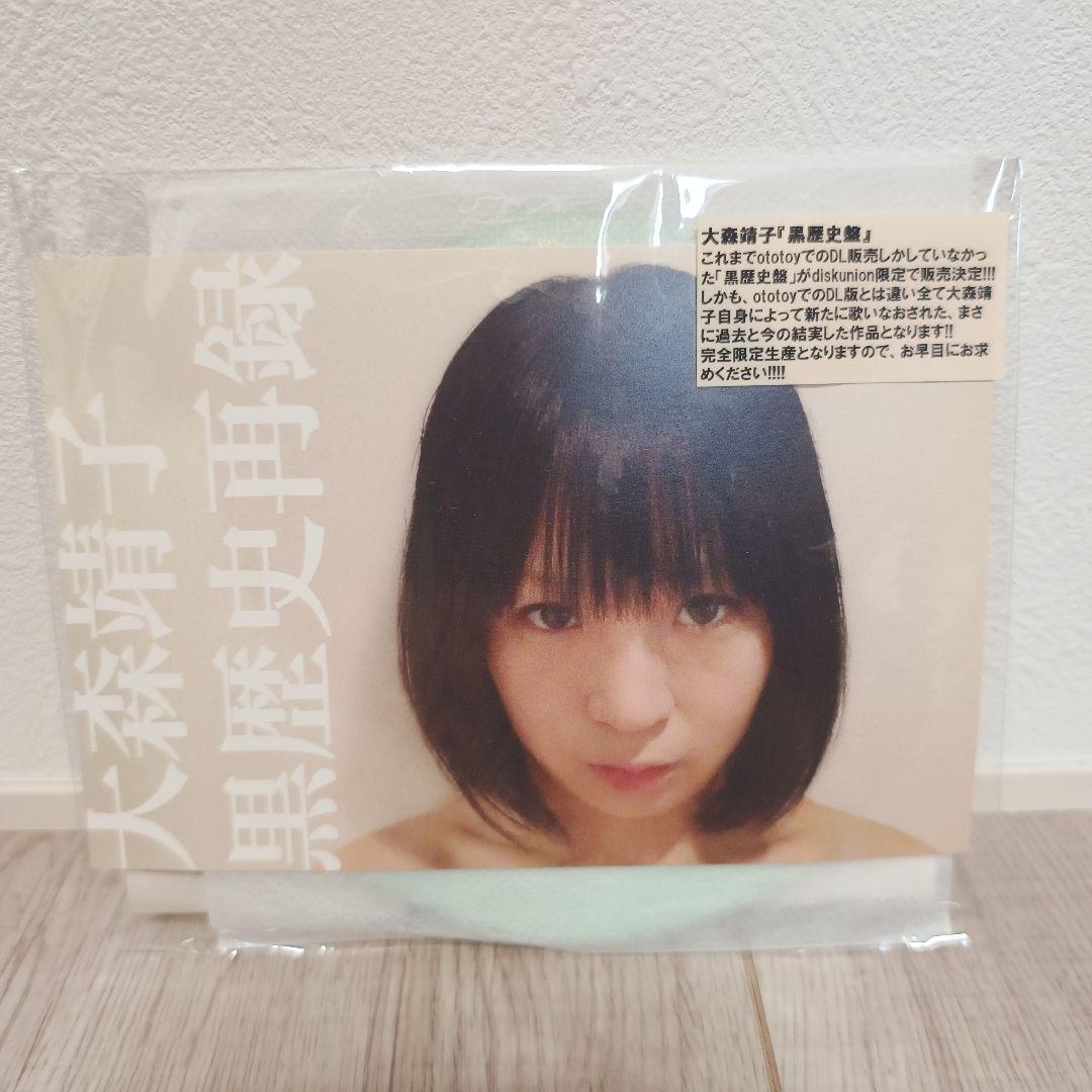 大森靖子 黒歴史再録 CD-R