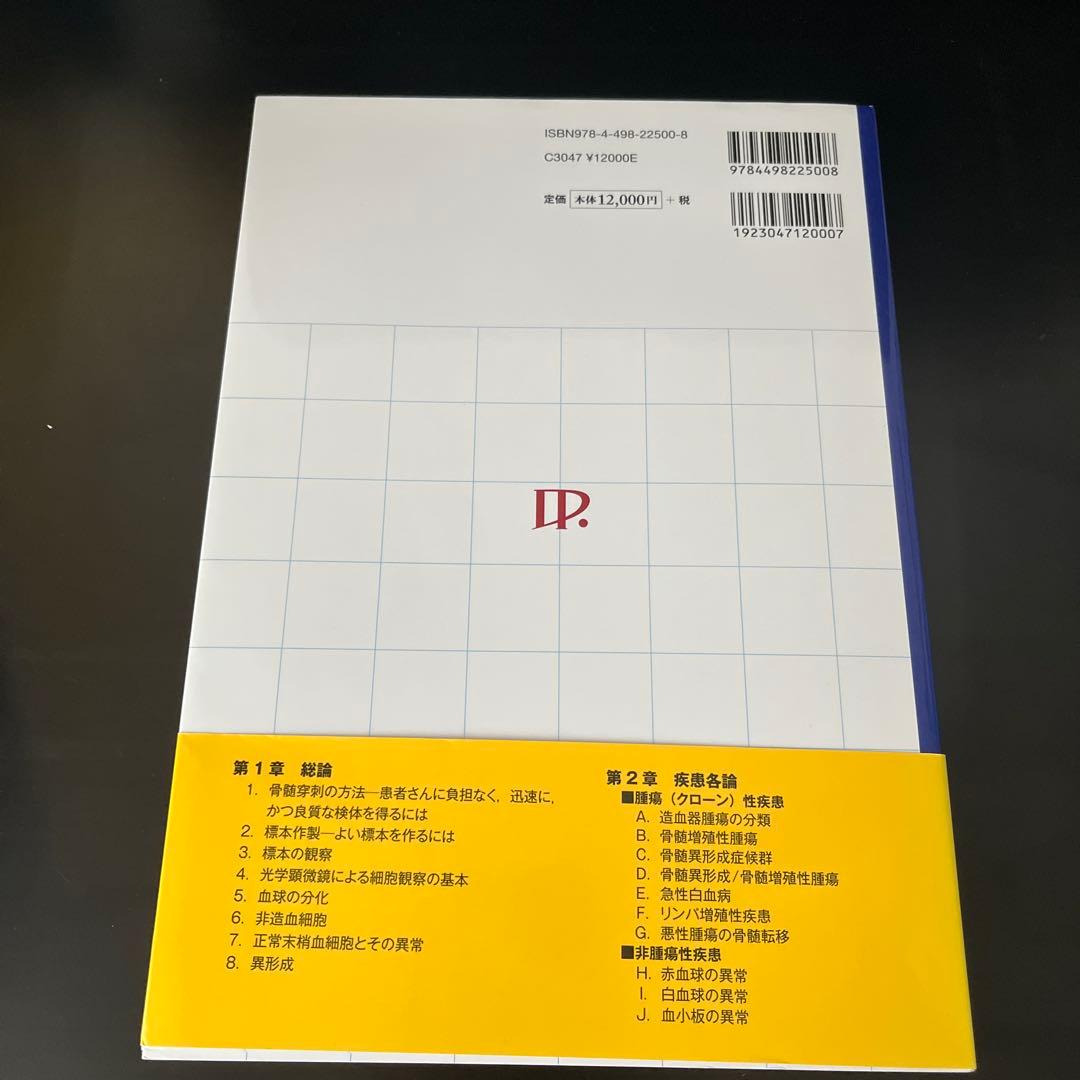加藤血液細胞形態学　血球との対話